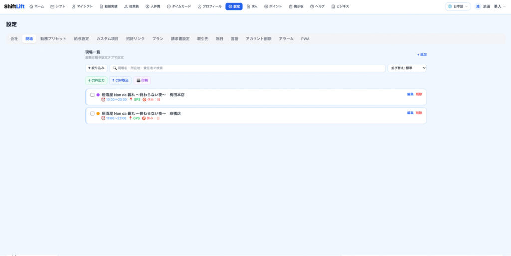 ShiftLift 設定タブ・現場一覧画面と新規追加ボタン