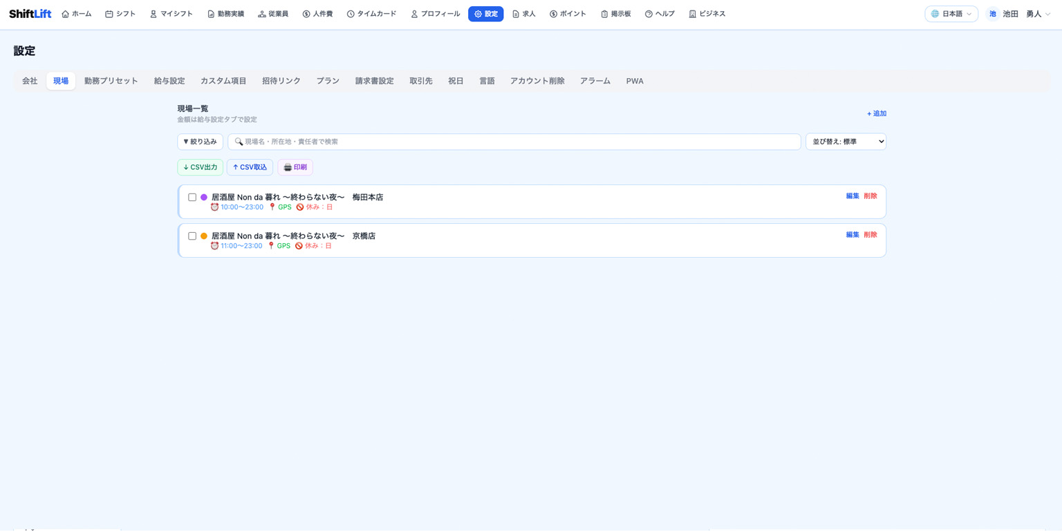 ShiftLift 設定タブ・現場一覧画面と新規追加ボタン