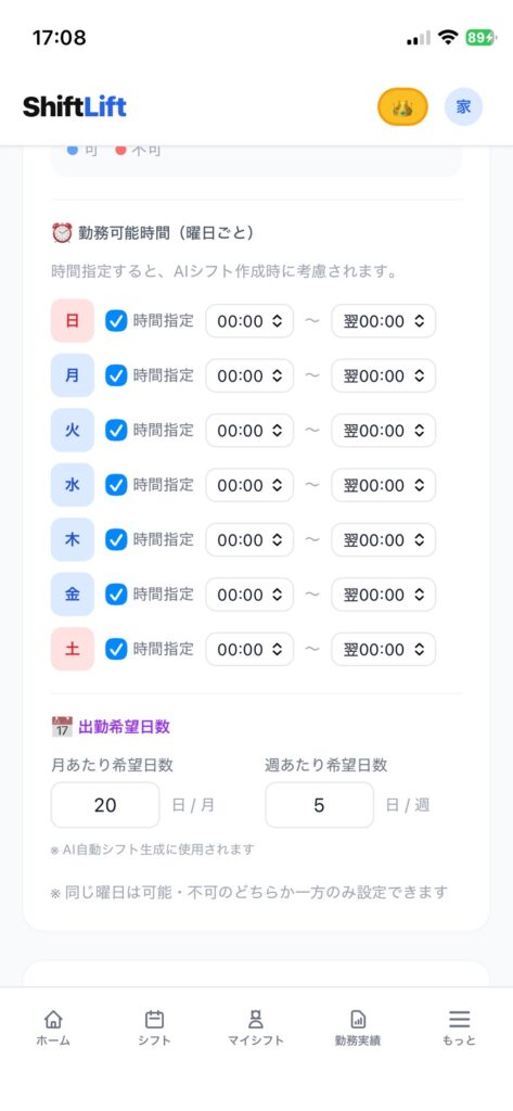 シフト希望申請の前提となるプロフィール「勤務可能日」設定画面