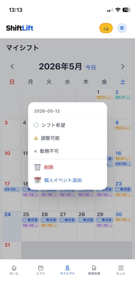 マイシフトでのシフト希望申請ポップアップ（◯希望／△調整可能／×勤務不可／個人イベント追加）
